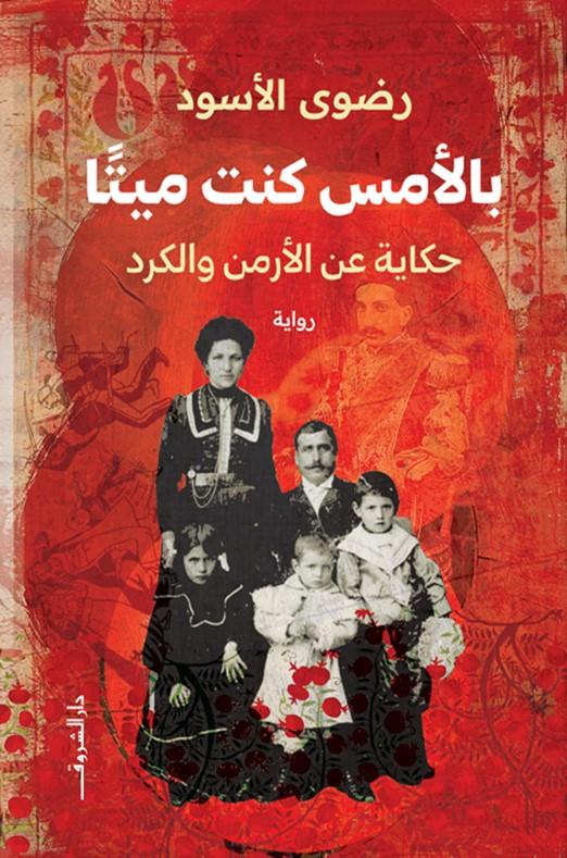 بالأمس كنت ميتا حكاية عن الأرمن والكرد