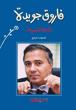 الأعمال الشعرية فاروق جويدة الجزء الرابع