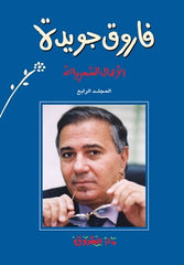 الأعمال الشعرية فاروق جويدة الجزء الرابع