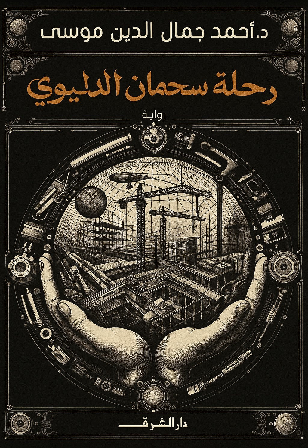 رحلة سحمان الدليوي