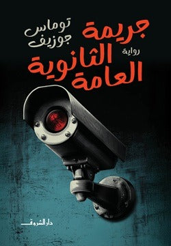 جريمة الثانوية العامة - Book Fanar