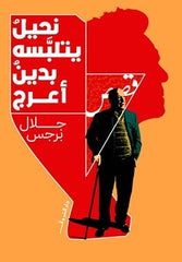 نحيل يتلبسه بدين أعرج