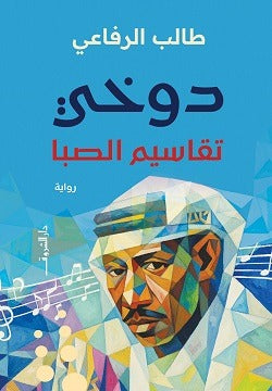 دوخي تقاسيم الصبا