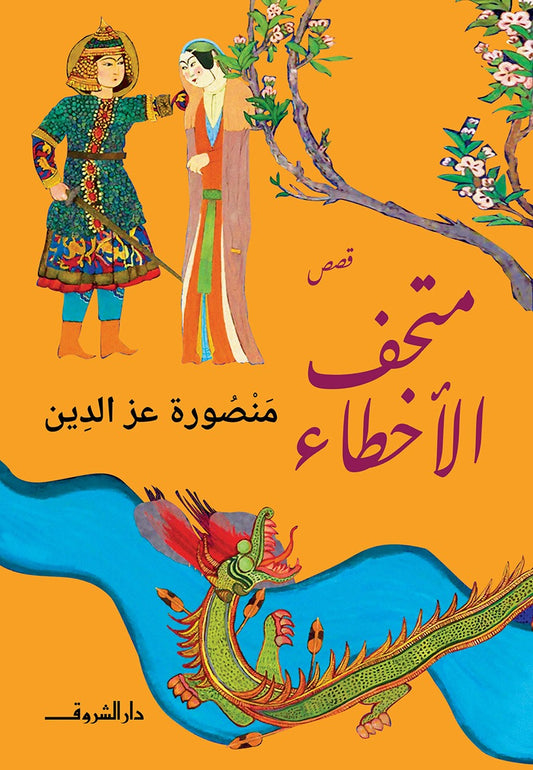 متحف الأخطاء