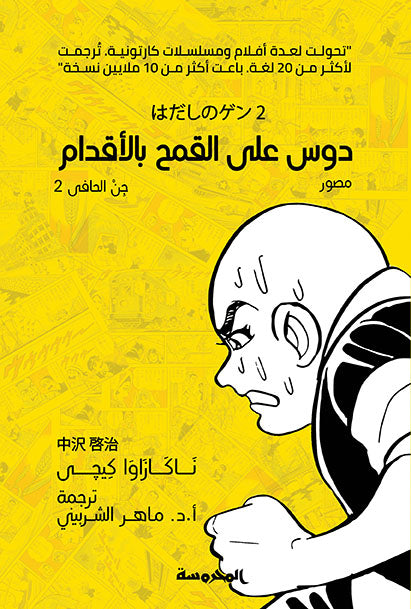 دوس على القمح بالأقدام (جن الحافي ج2)