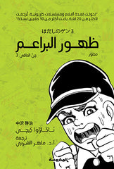 ظهور البراعم (جن الحافي ج3)