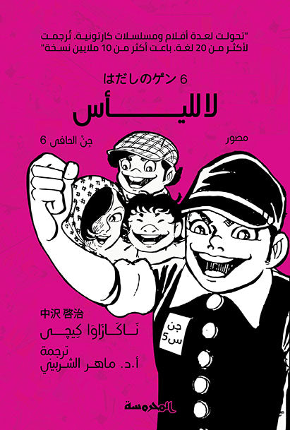 لا لليأس (جن الحافي ج6)