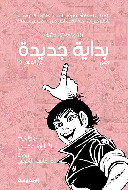 بداية جديدة (جن الحافي ج10)