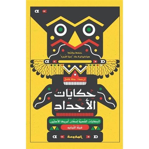 حكايات الأجداد