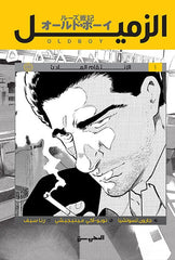 الزميل - الانتقام الهادئ ج1 - Book Fanar