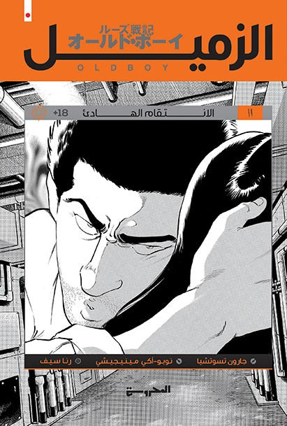الزميل - الانتقام الهادئ ج2 - Book Fanar