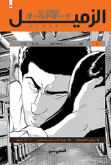 الزميل - الانتقام الهادئ ج2 - Book Fanar