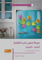 حياة على باب الثلاجة