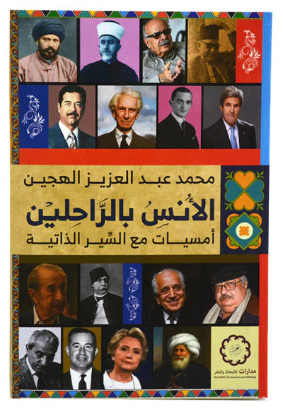 الانس بالراحيلن امسيات مع السير الذاتية