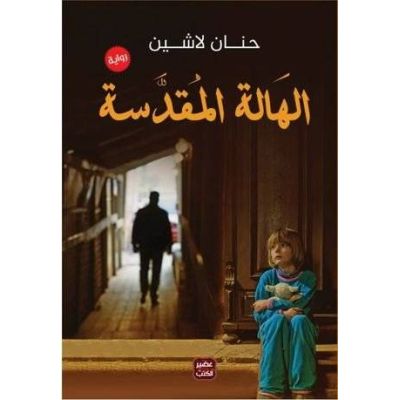 الهالة المقدسة - Book Fanar