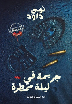 جريمة فى ليلة ممطرة - Book Fanar