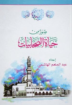 صور من حياة الصحابيات - Book Fanar