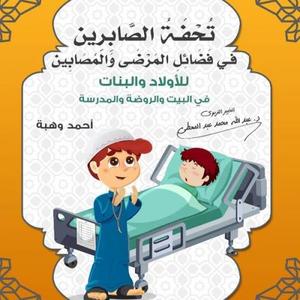 The Masterpiece of the Patient in the Virtues of the Sick and Afflicted