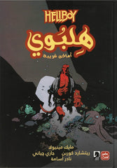 هلبوي - أماكن غريبة