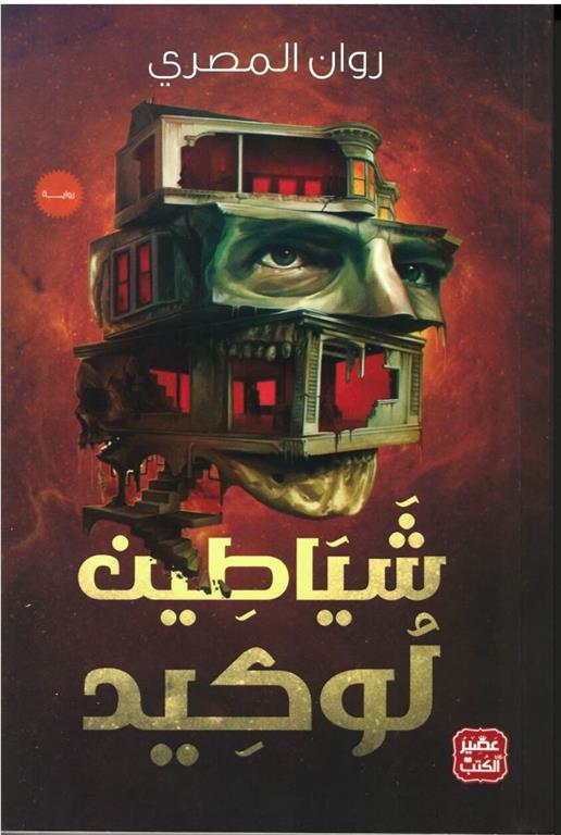 شياطين لوكيد - Book Fanar