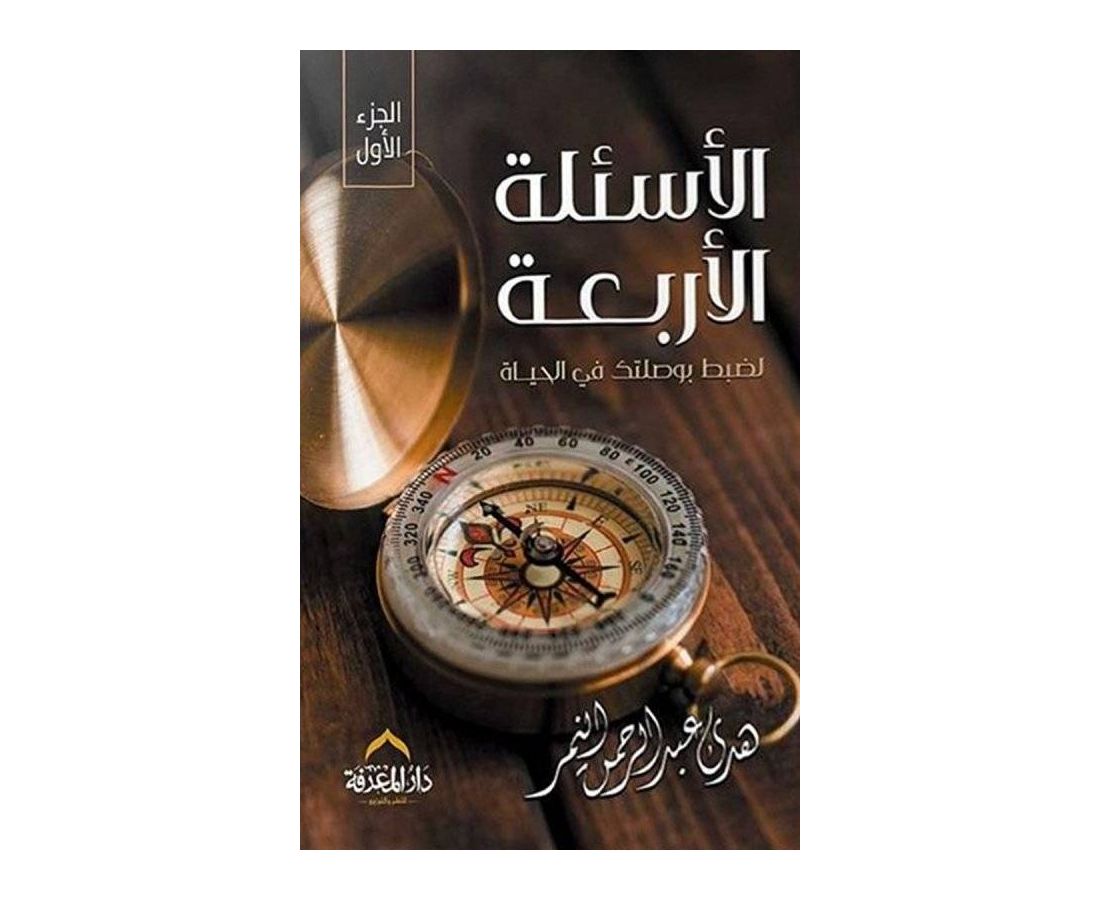 الأسئلة الأربعة جزئين