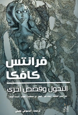 التحول وقصص أخرى