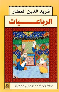 الرباعيات | فريد الدين العطار
