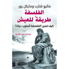 الفلسفة طريقة للعيش