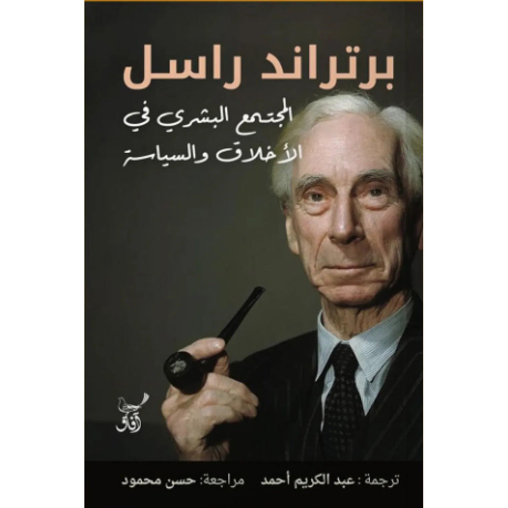 المجتمع البشري في الأخلاق والسياسة