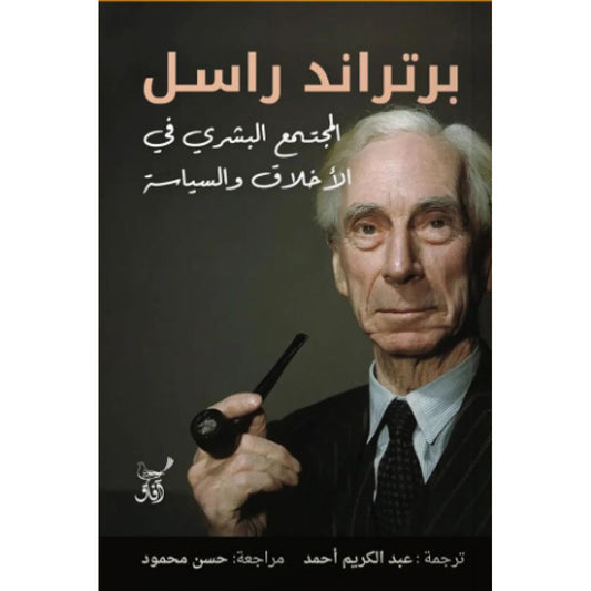 المجتمع البشري في الأخلاق والسياسة
