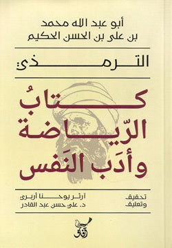 كتاب الرياضة وأدب النفس