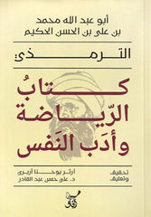 كتاب الرياضة وأدب النفس