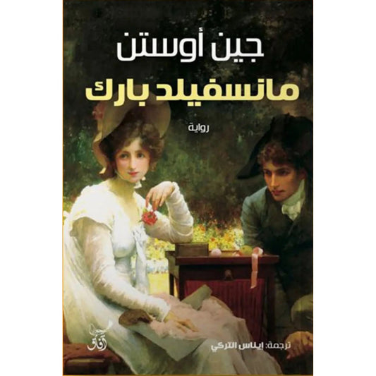 مانسفيلد بارك