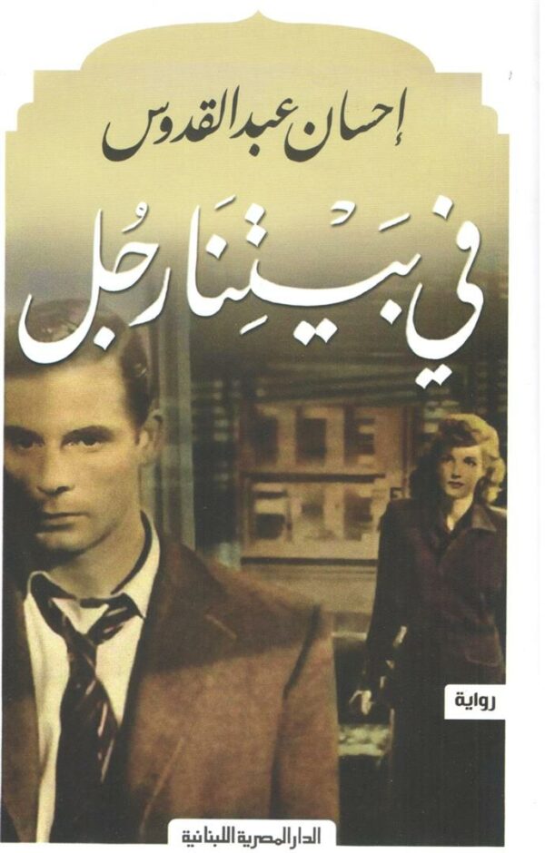 في بيتنا رجل