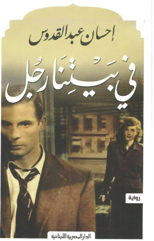 في بيتنا رجل