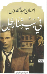 في بيتنا رجل