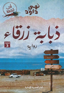 ذبابة زرقاء - Book Fanar