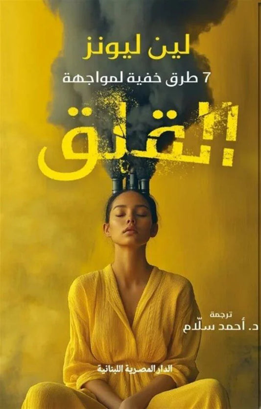 سبع طرق خفية لمواجهة القلق