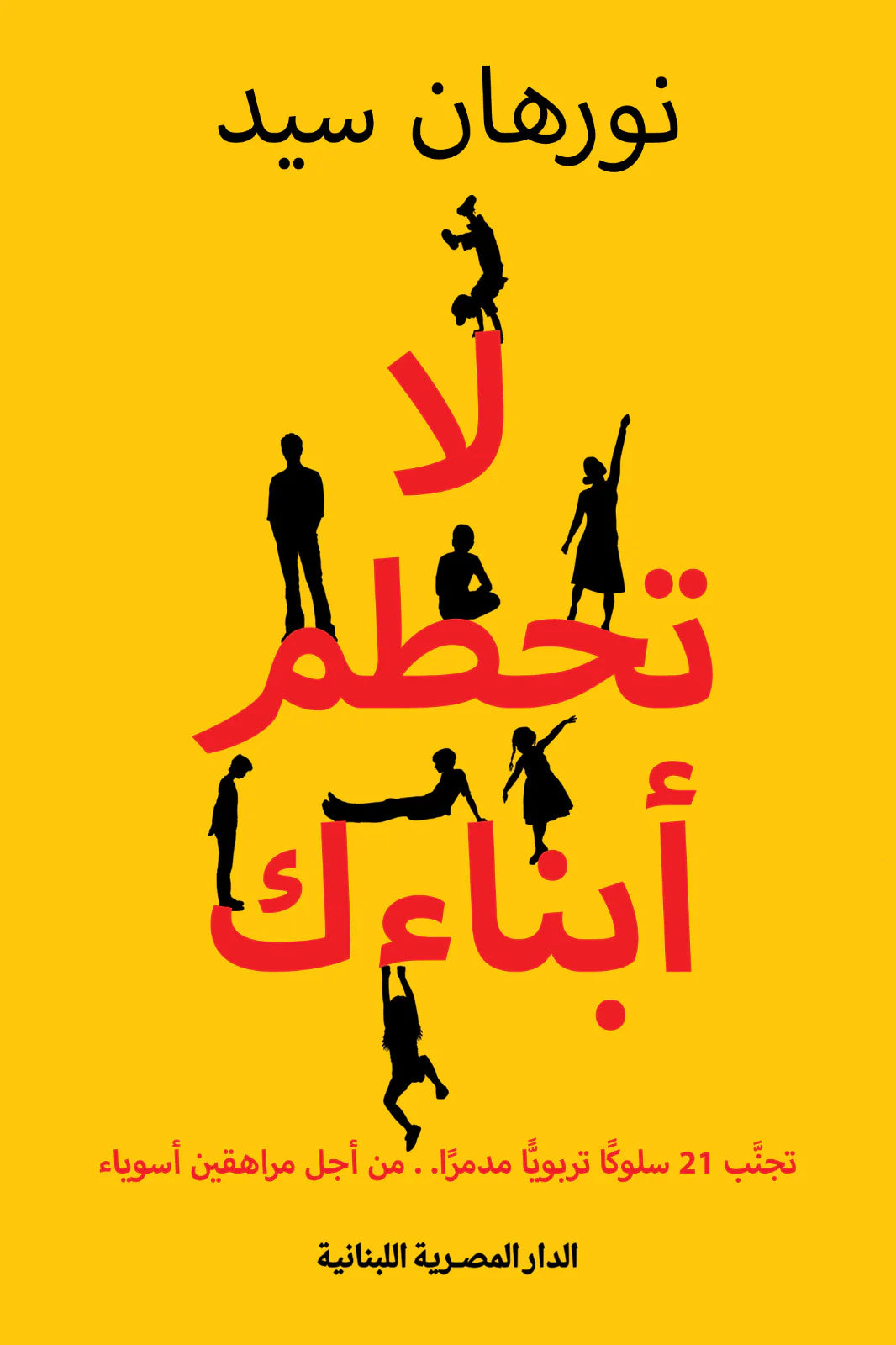لا تحطم أبناءك