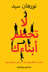 لا تحطم أبناءك