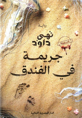 جريمة فى الفندق