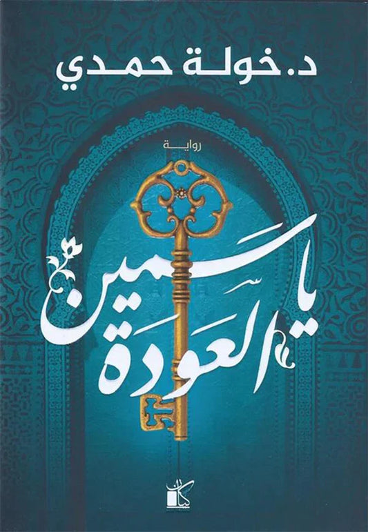 مجموعة مؤلفات د. خولة حمدي Bait El Kutub
