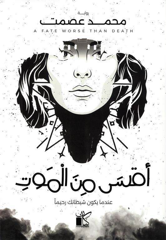 أقسى من الموت | عندما يكون شيطانك رحيما