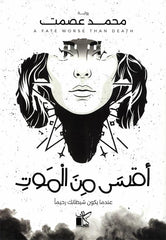 أقسى من الموت | عندما يكون شيطانك رحيما