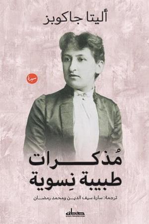 مذكرات طبيبة نسوية