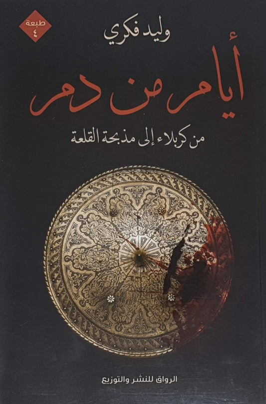 Days of blood