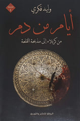 أيام من دم