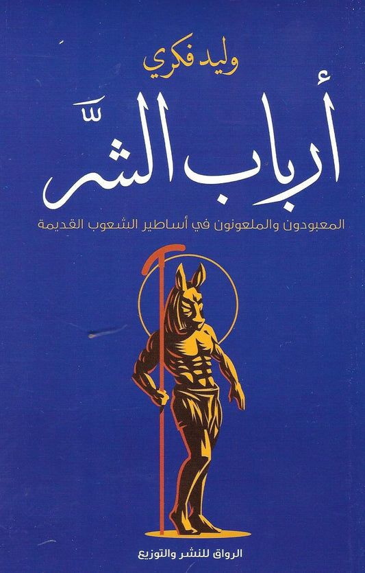 أرباب الشر