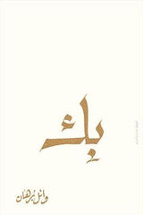 بك