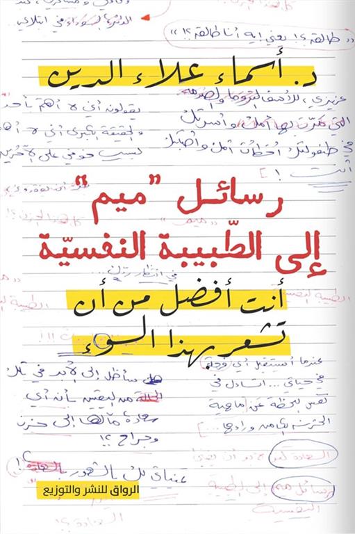 رسائل ميم إلى الطبيبة النفسية